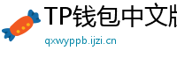 TP钱包中文版下载 - TP钱包中文官网｜国内高速下载通道